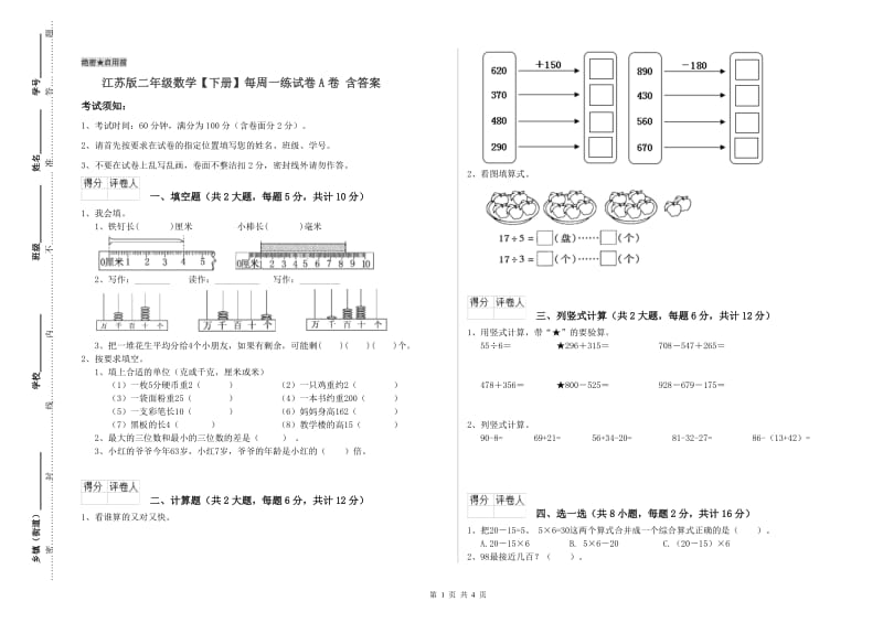 江苏版二年级数学【下册】每周一练试卷A卷 含答案.doc_第1页