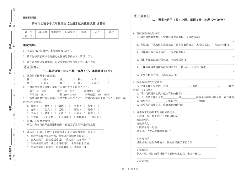 济南市实验小学六年级语文【上册】过关检测试题 含答案.doc_第1页