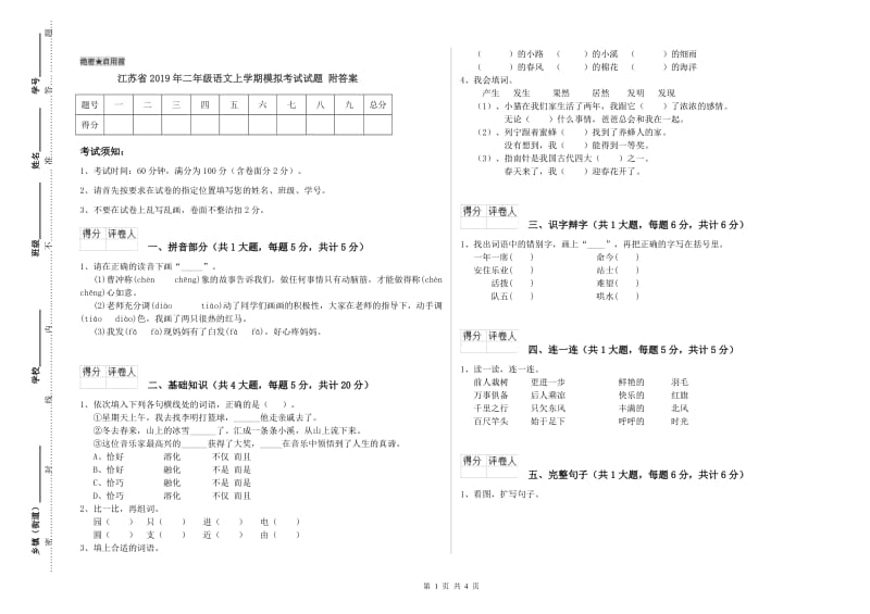 江苏省2019年二年级语文上学期模拟考试试题 附答案.doc_第1页