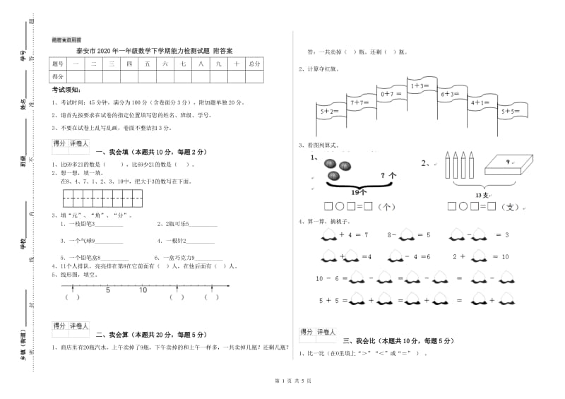 泰安市2020年一年级数学下学期能力检测试题 附答案.doc_第1页