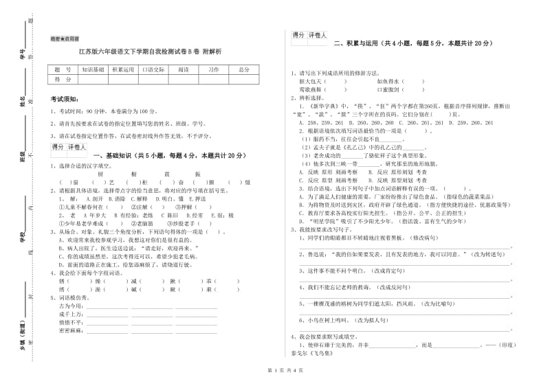 江苏版六年级语文下学期自我检测试卷B卷 附解析.doc_第1页