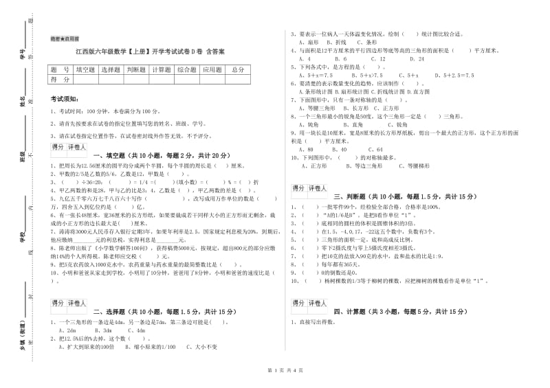 江西版六年级数学【上册】开学考试试卷D卷 含答案.doc_第1页