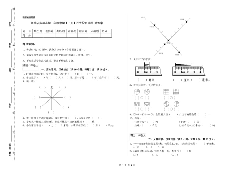 河北省实验小学三年级数学【下册】过关检测试卷 附答案.doc_第1页