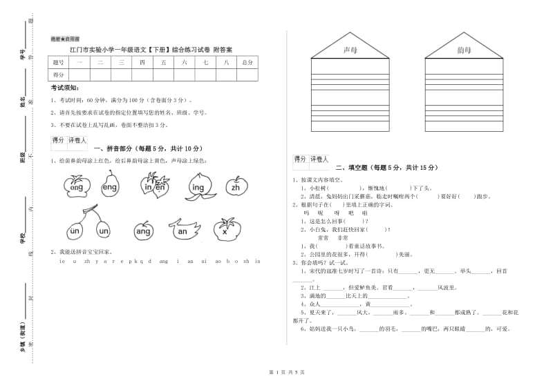 江门市实验小学一年级语文【下册】综合练习试卷 附答案.doc_第1页