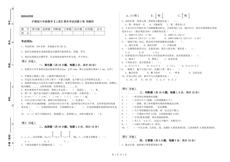 沪教版六年级数学【上册】期末考试试题D卷 附解析.doc_第1页