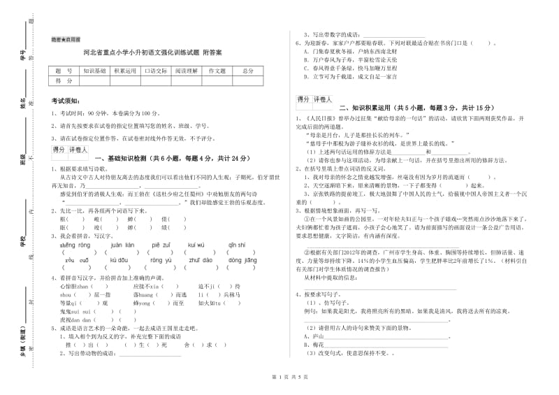 河北省重点小学小升初语文强化训练试题 附答案.doc_第1页