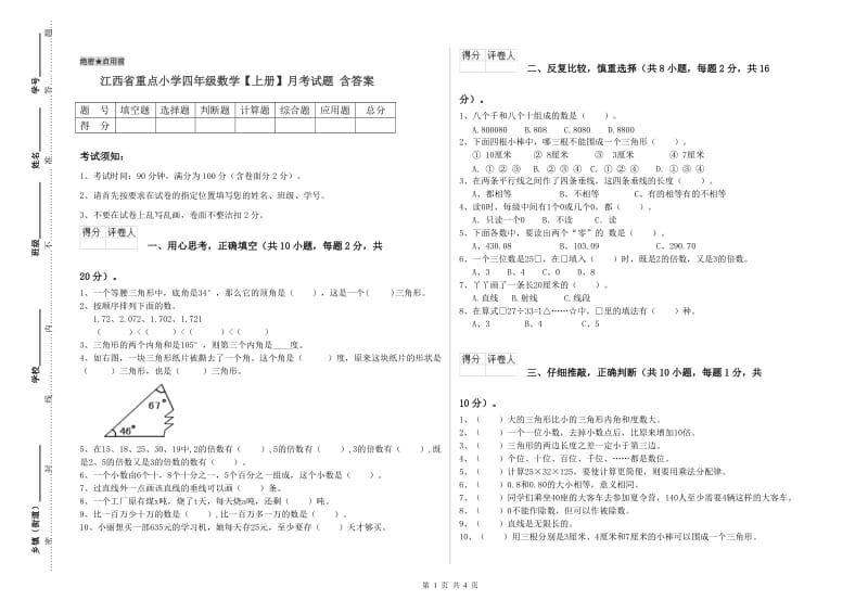 江西省重点小学四年级数学【上册】月考试题 含答案.doc_第1页