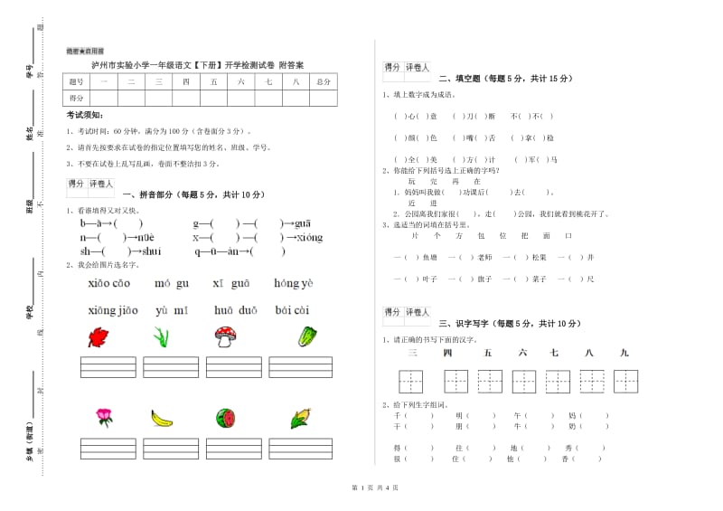 泸州市实验小学一年级语文【下册】开学检测试卷 附答案.doc_第1页