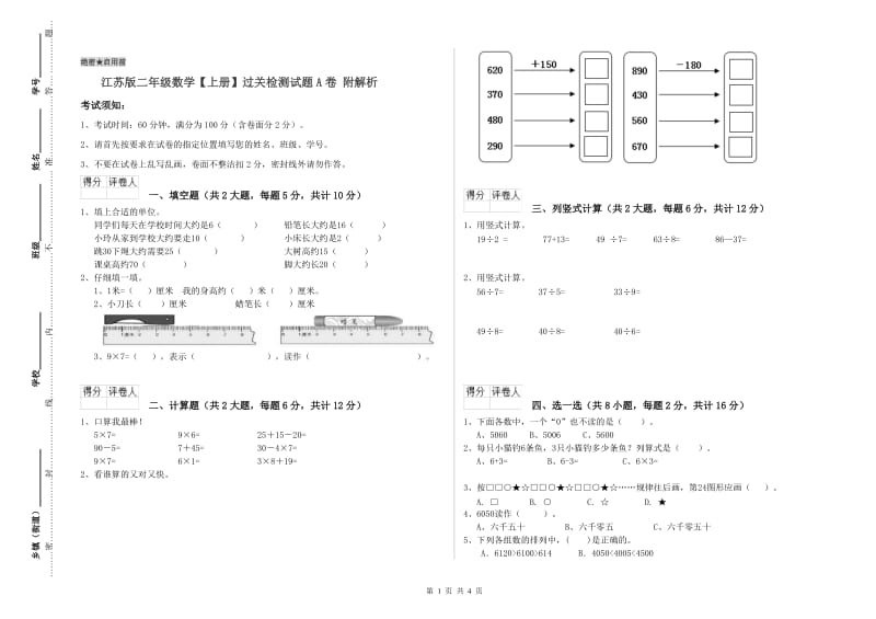 江苏版二年级数学【上册】过关检测试题A卷 附解析.doc_第1页