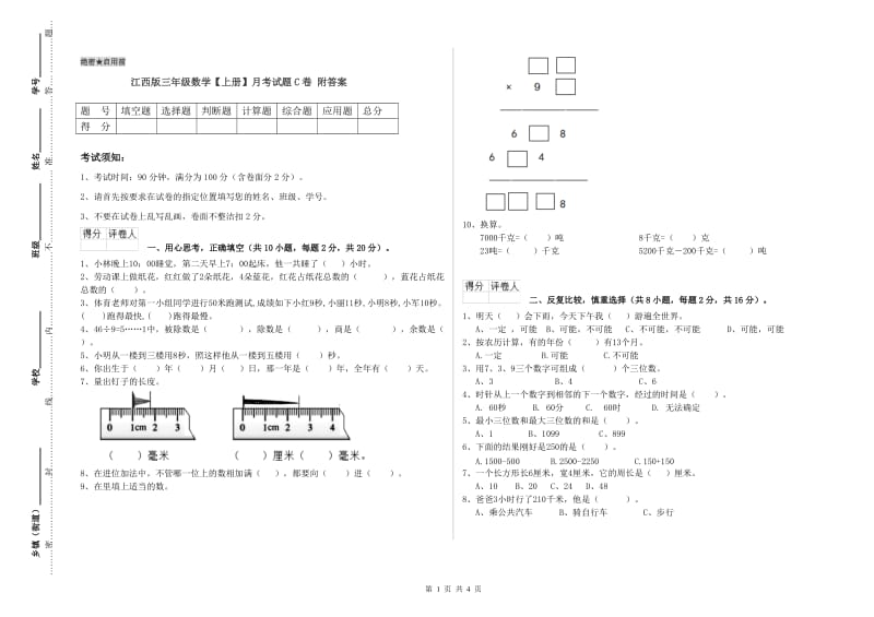 江西版三年级数学【上册】月考试题C卷 附答案.doc_第1页