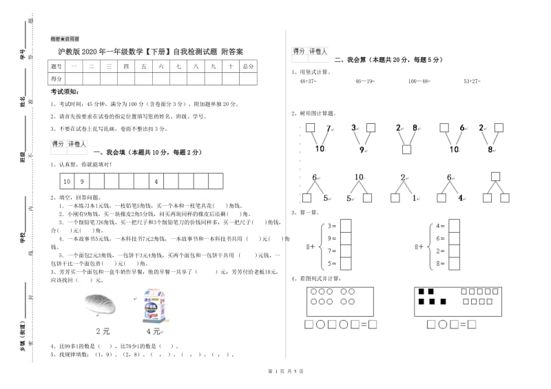 沪教版2020年一年级数学【下册】自我检测试题 附答案.doc_第1页