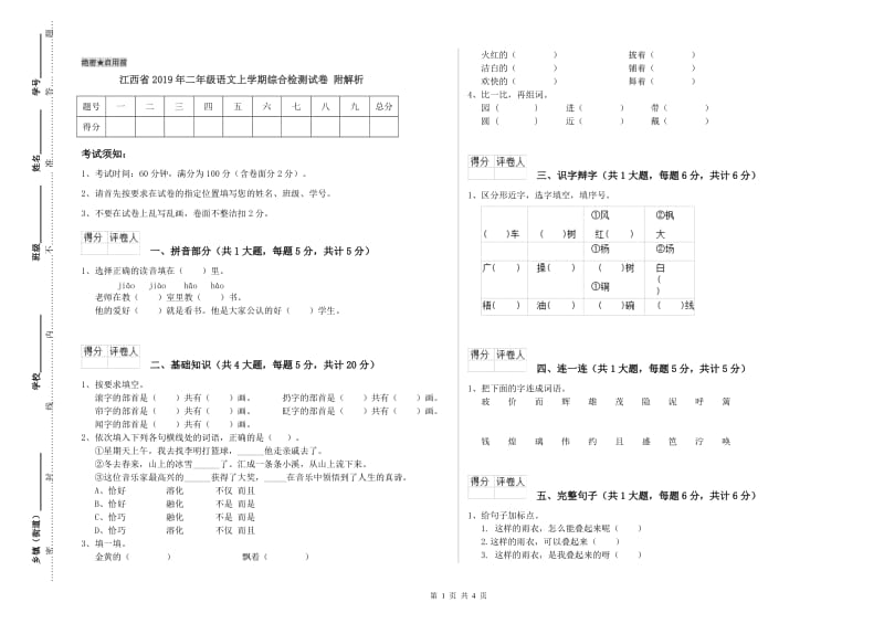 江西省2019年二年级语文上学期综合检测试卷 附解析.doc_第1页