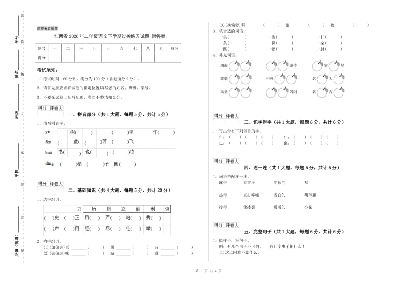 江西省2020年二年级语文下学期过关练习试题 附答案.doc_第1页