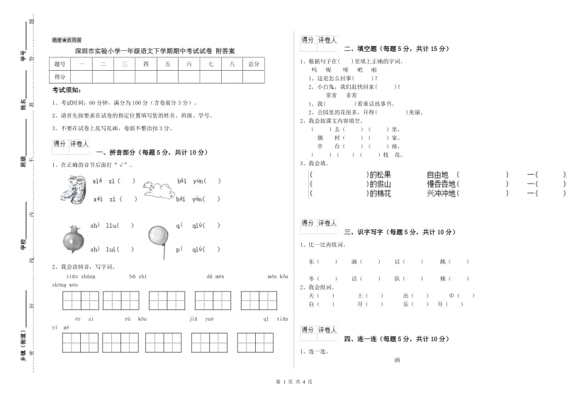 深圳市实验小学一年级语文下学期期中考试试卷 附答案.doc_第1页