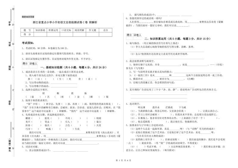 浙江省重点小学小升初语文自我检测试卷C卷 附解析.doc_第1页