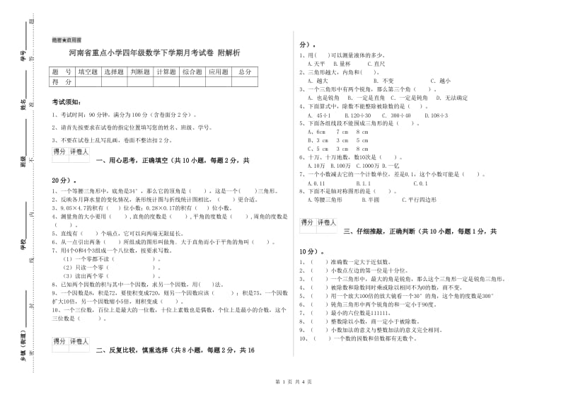 河南省重点小学四年级数学下学期月考试卷 附解析.doc_第1页