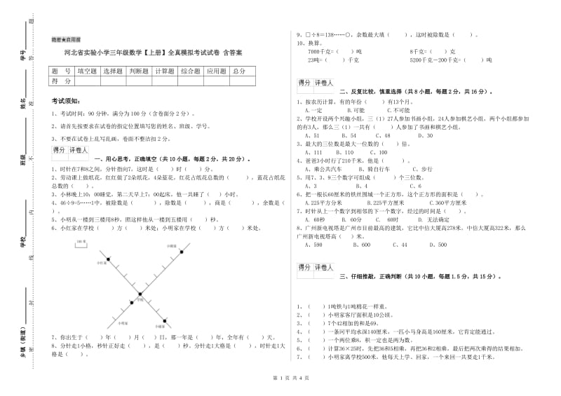 河北省实验小学三年级数学【上册】全真模拟考试试卷 含答案.doc_第1页