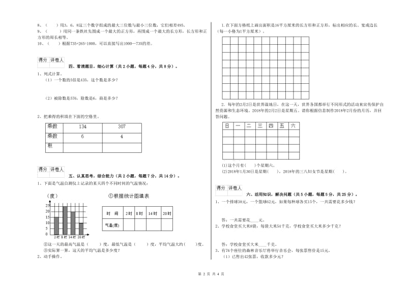 河北省实验小学三年级数学【上册】全真模拟考试试卷 含答案.doc_第2页