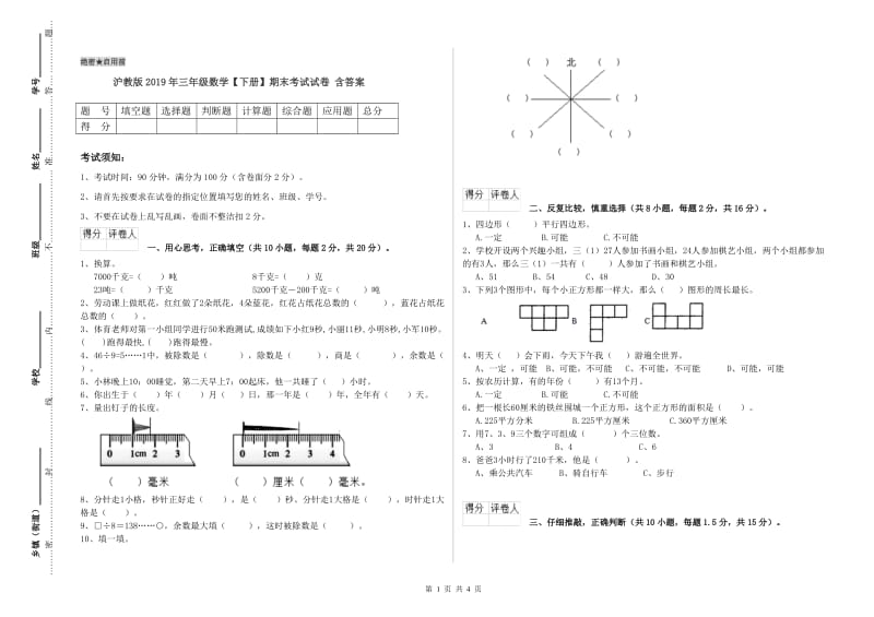 沪教版2019年三年级数学【下册】期末考试试卷 含答案.doc_第1页