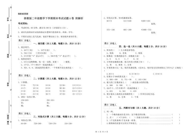 浙教版二年级数学下学期期末考试试题A卷 附解析.doc_第1页