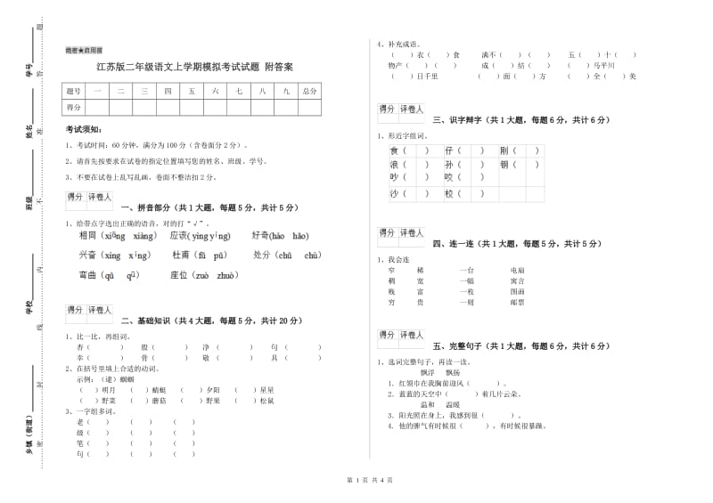 江苏版二年级语文上学期模拟考试试题 附答案.doc_第1页