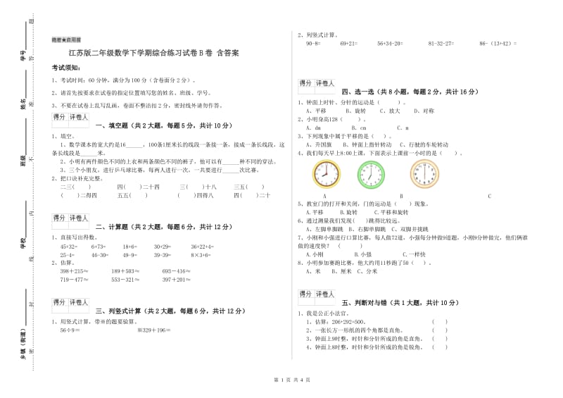 江苏版二年级数学下学期综合练习试卷B卷 含答案.doc_第1页