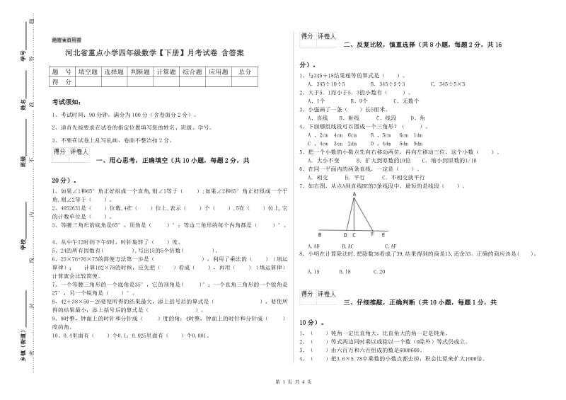 河北省重点小学四年级数学【下册】月考试卷 含答案.doc_第1页