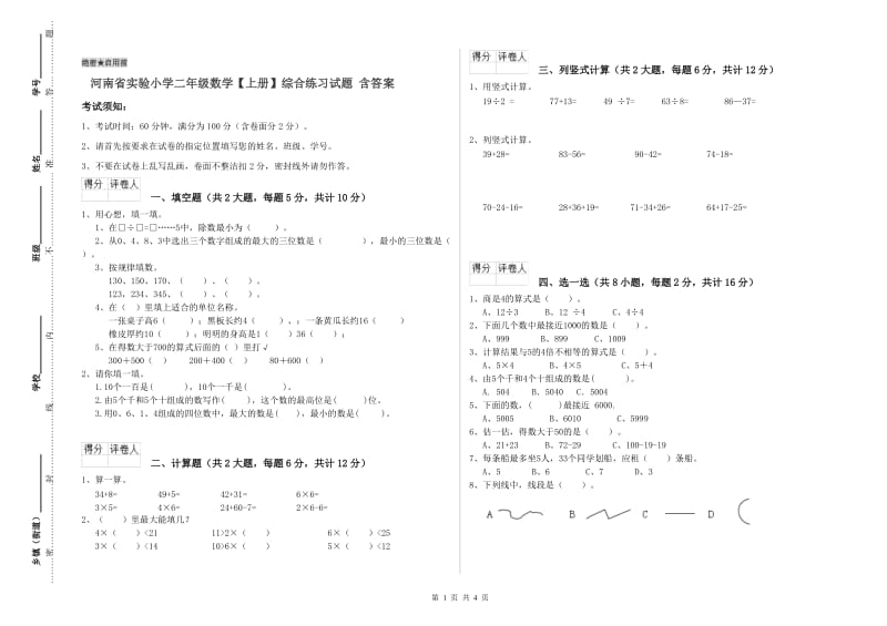 河南省实验小学二年级数学【上册】综合练习试题 含答案.doc_第1页