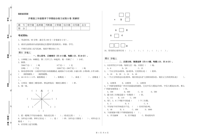 沪教版三年级数学下学期综合练习试卷B卷 附解析.doc_第1页