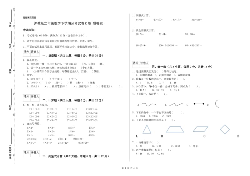 沪教版二年级数学下学期月考试卷C卷 附答案.doc_第1页