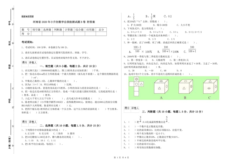 河南省2020年小升初数学自我检测试题B卷 附答案.doc_第1页