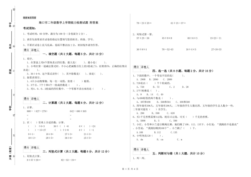 海口市二年级数学上学期能力检测试题 附答案.doc_第1页