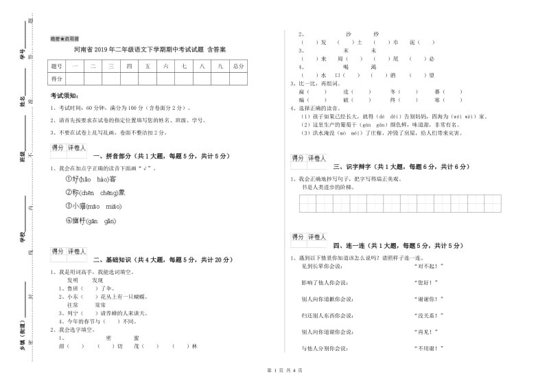 河南省2019年二年级语文下学期期中考试试题 含答案.doc_第1页