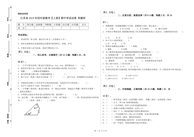 江苏省2019年四年级数学【上册】期中考试试卷 附解析.doc_第1页