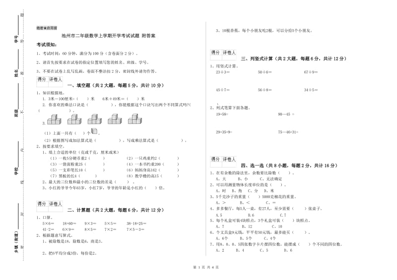 池州市二年级数学上学期开学考试试题 附答案.doc_第1页