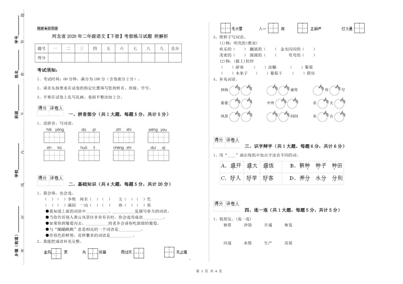 河北省2020年二年级语文【下册】考前练习试题 附解析.doc_第1页