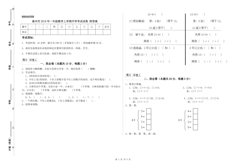 泰州市2019年一年级数学上学期开学考试试卷 附答案.doc_第1页