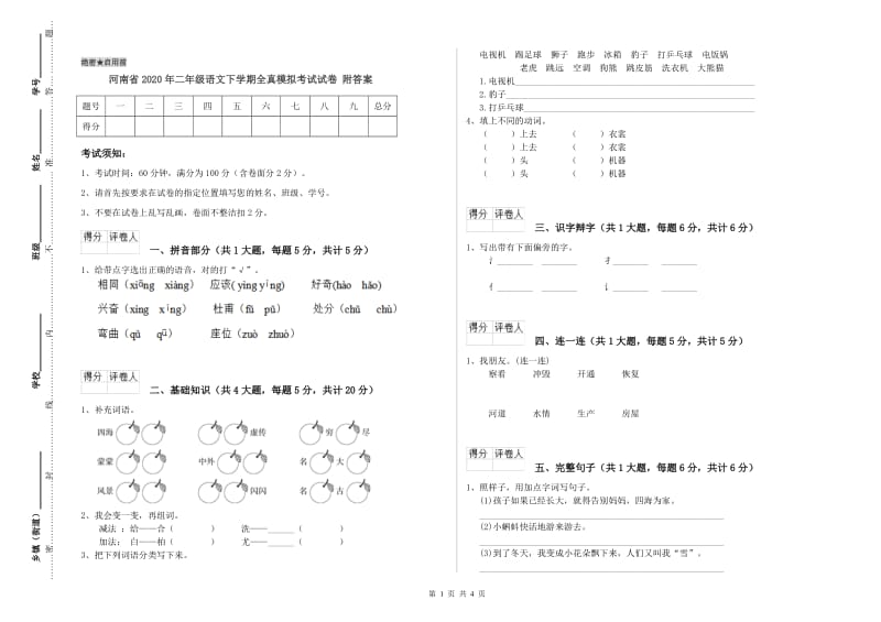 河南省2020年二年级语文下学期全真模拟考试试卷 附答案.doc_第1页