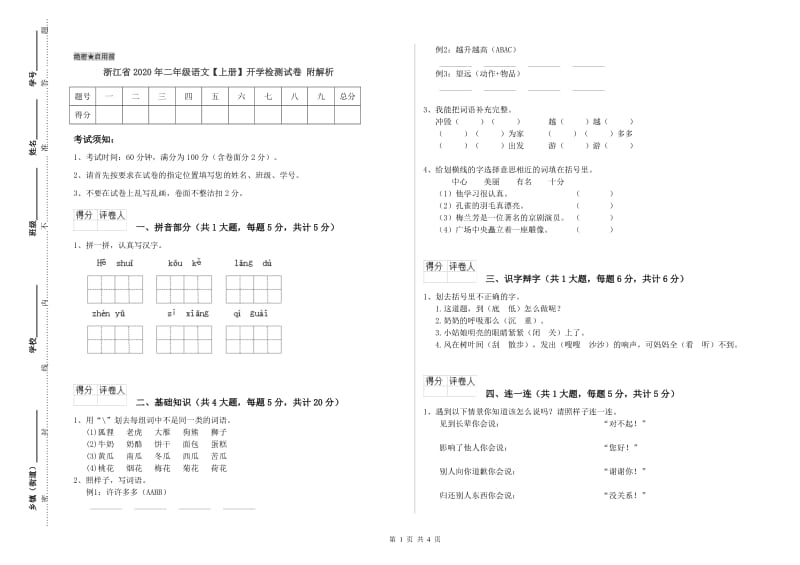 浙江省2020年二年级语文【上册】开学检测试卷 附解析.doc_第1页