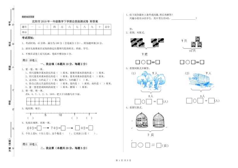 沈阳市2019年一年级数学下学期自我检测试卷 附答案.doc_第1页