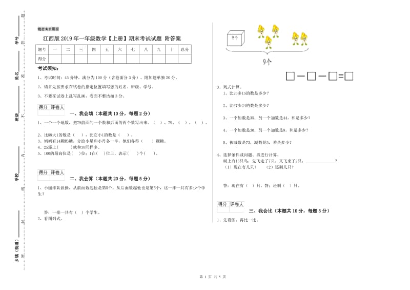 江西版2019年一年级数学【上册】期末考试试题 附答案.doc_第1页