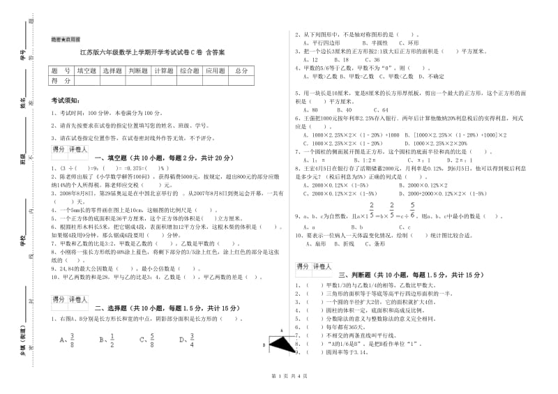 江苏版六年级数学上学期开学考试试卷C卷 含答案.doc_第1页