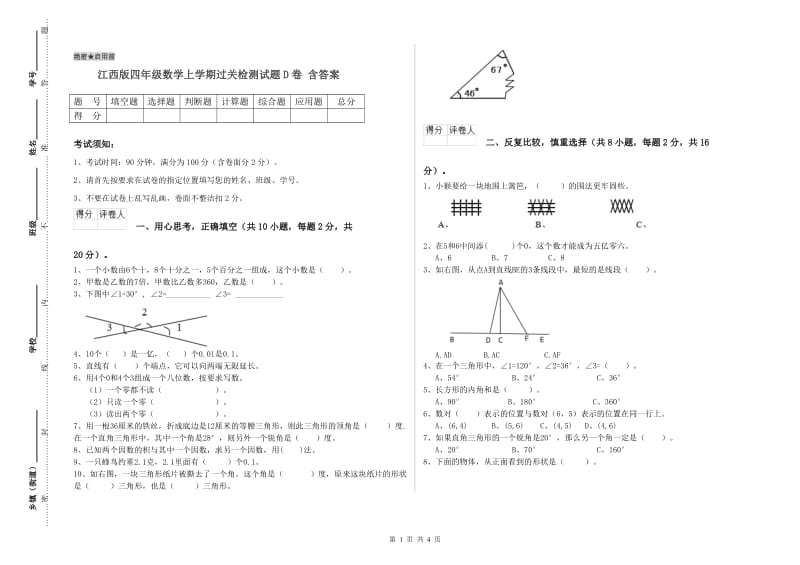 江西版四年级数学上学期过关检测试题D卷 含答案.doc_第1页