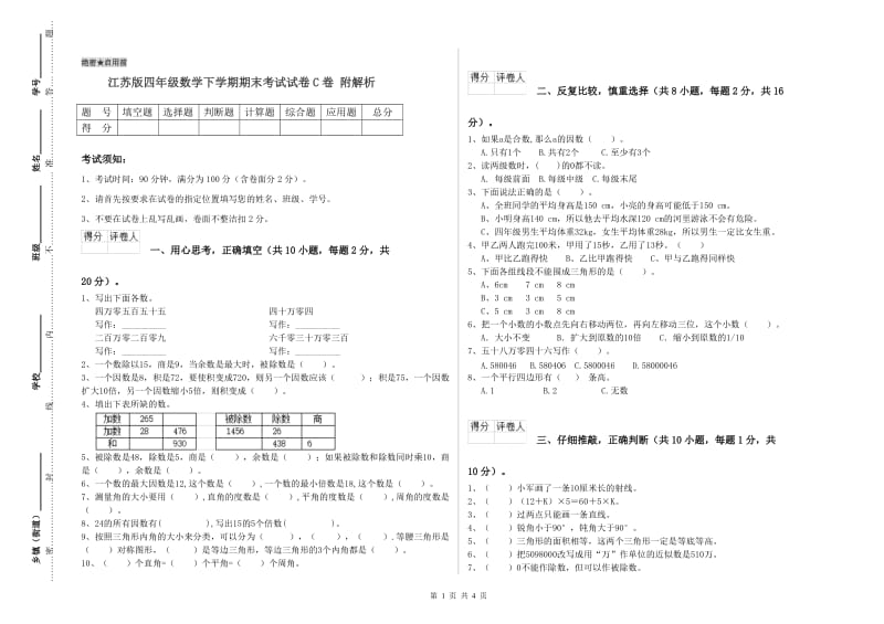 江苏版四年级数学下学期期末考试试卷C卷 附解析.doc_第1页