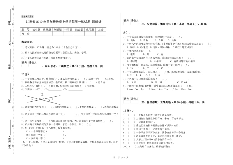 江苏省2019年四年级数学上学期每周一练试题 附解析.doc_第1页