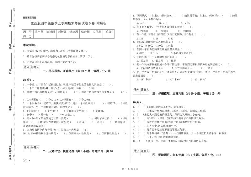 江西版四年级数学上学期期末考试试卷D卷 附解析.doc_第1页