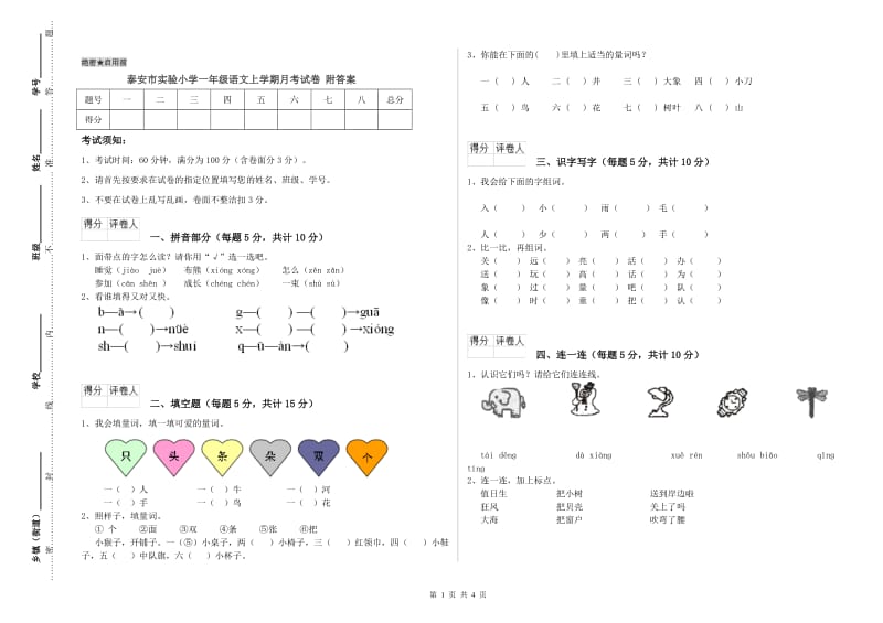 泰安市实验小学一年级语文上学期月考试卷 附答案.doc_第1页