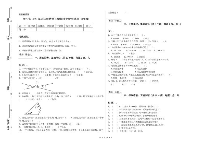 浙江省2020年四年级数学下学期过关检测试题 含答案.doc_第1页