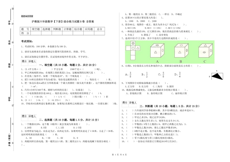 沪教版六年级数学【下册】综合练习试题B卷 含答案.doc_第1页