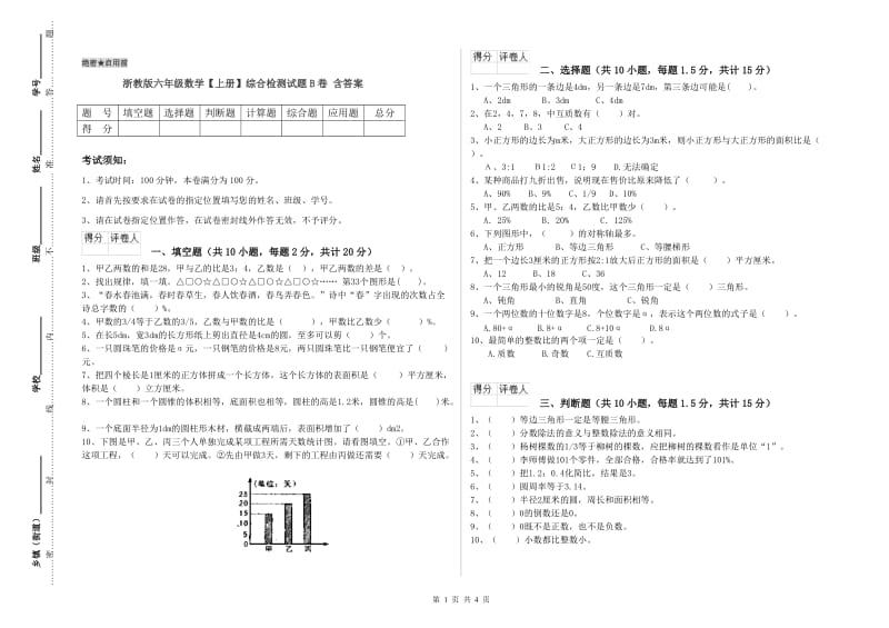 浙教版六年级数学【上册】综合检测试题B卷 含答案.doc_第1页